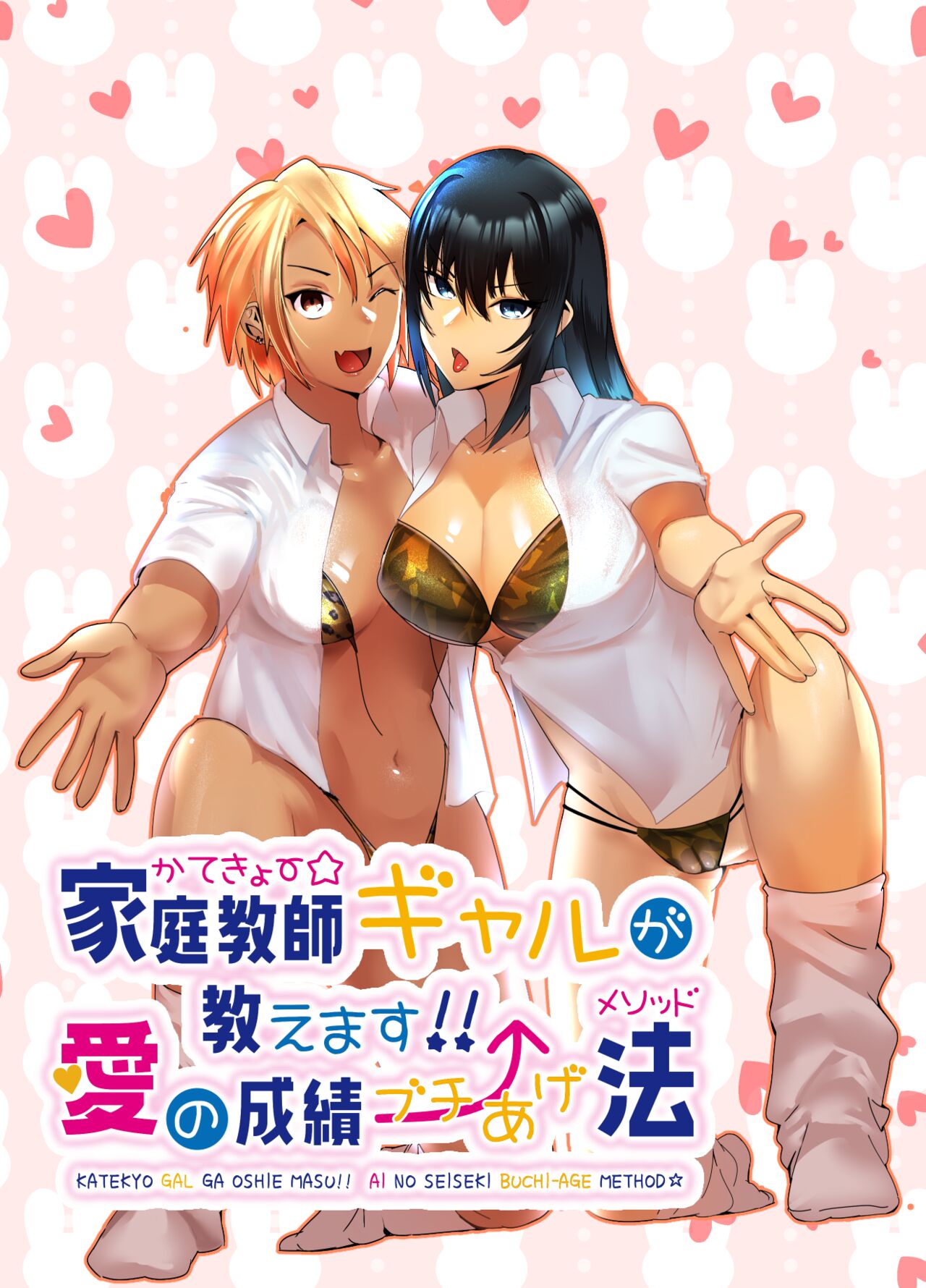 Kateikyōshi Gyaru ga Oshiemasu! Ai no Seiseki Buchi Age Mesoddo page 1 full