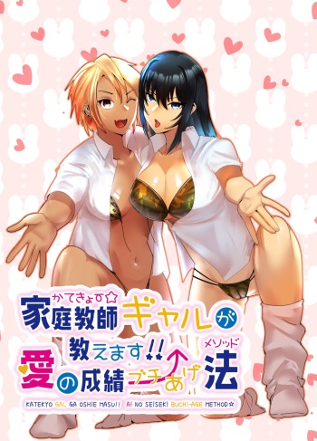 [strike back (Murabito C)] Kateikyōshi Gyaru ga Oshiemasu! Ai no Seiseki Buchi Age Mesoddo cover