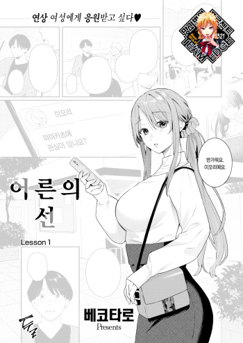 [Bekotarou] Otona no Issen ~Lesson1~ | 어른의 선 ~Lesson 1~ (COMIC Kairakuten BEAST 2023-05) [Korean] [Team Edge] [Decensored] [Digital] cover
