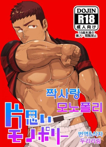 [anything (naop)] Kataomoi Monopoly | 짝사랑 모노폴리 [Korean] [Digital] cover
