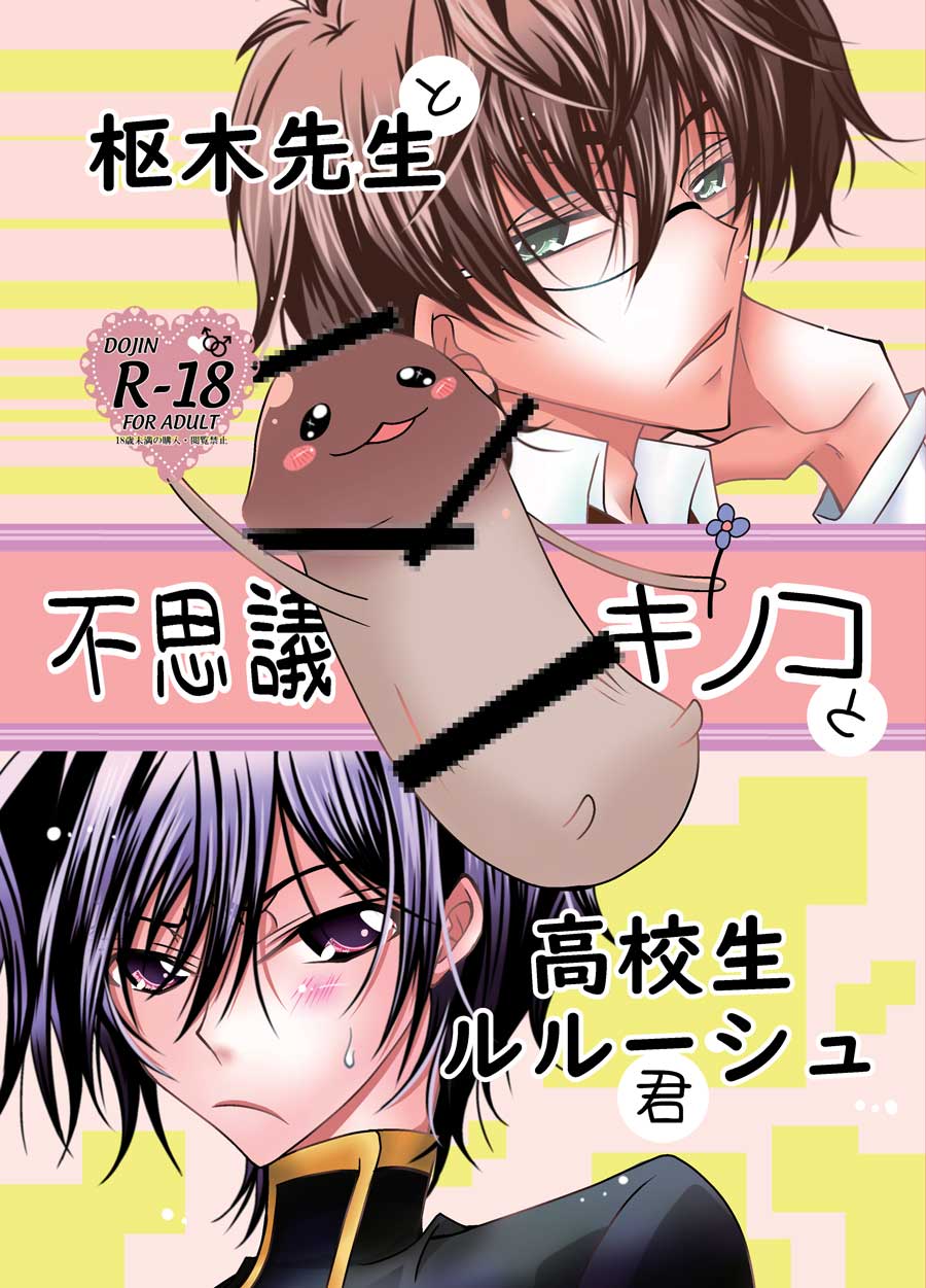 Kururugi Sensei to Fushigi Kinoko to Koukousei Lelouch-kun page 1 full