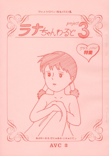 [AVC 2] Lana-chan World 3 (Alps no Shoujo Heidi) cover