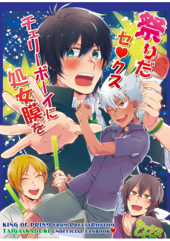 [Sukidarake (Fukuzawa Yukine)] Matsuri da Sex Cherry Boy ni Shojomaku o: Doutei Saikou (KING OF PRISM by PrettyRhythm) [Digital] cover