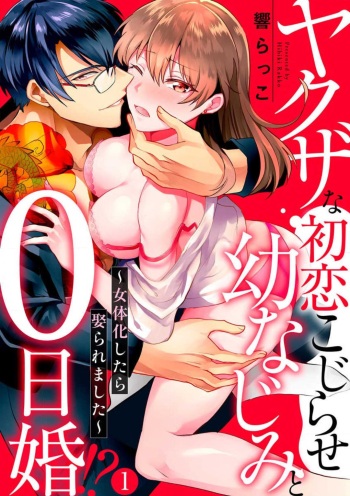 [Hibiki Rakko] Yakuza na Hatsukoi Kojirase Osananajimi to 0-nichi Kon!? - Jotaika Shitara Metoraremashita 1-3 cover