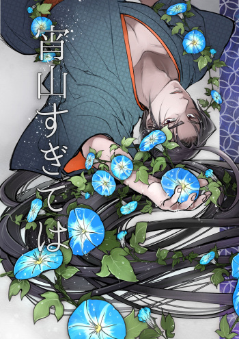 [Tomoshihi (Akari)] Yoiyama Sugite wa (Peacemaker Kurogane) [Digital] cover