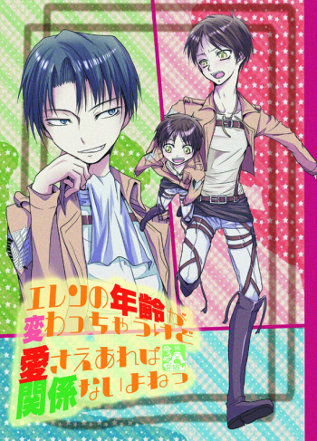 [3nen2kumI (Yue)] Eren no Nenrei ga Kawacchau Kedo Ai Sae Areba Kankeinai yo ne (Shingeki no Kyojin) [Digital] cover