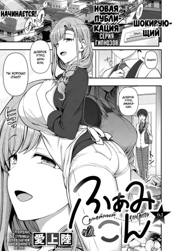 [Aiue Oka] FamiCon - Family Control Ch. 1 (COMIC ExE 29) [Russian] [goblinn] [Digital] cover