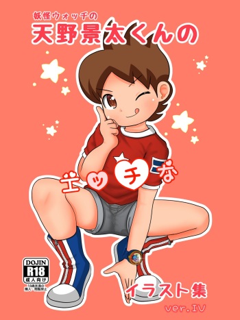 [Kurage (shotademel)] Yokai Watch no Amano Keita-kun no Ecchi na Illust Shuu ver.4 cover