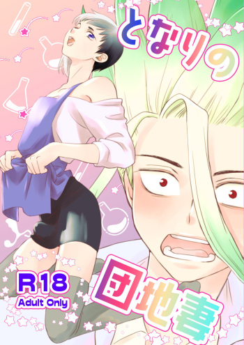[Octo (Pepe2)] Tonari no Danchi Tsuma (Dr. STONE) [Digital] cover