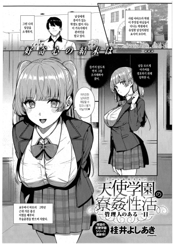 [Katsurai Yoshiaki] Amatsuka Gakuen no Ryoukan Seikatsu -Kanrinin no Aru Ichinichi- (COMIC ExE 43) [Korean] cover