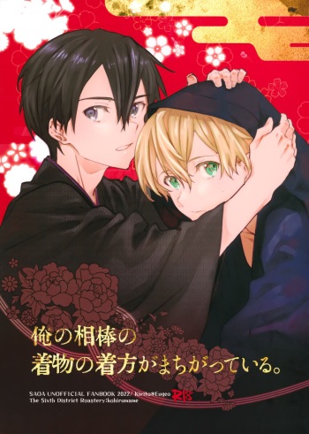 [THE SIXTH DISTRICT ROASTERY (Kohirumame)] Ore no Aibou no Kimono no Kikata ga Machigatteiru。 (Sword Art Online) cover
