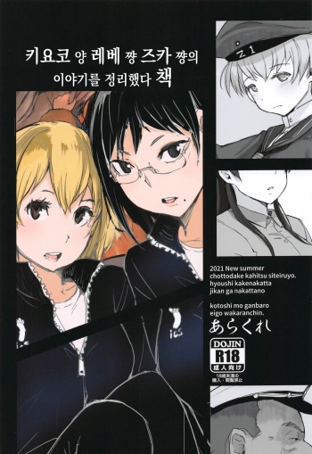 (SC2021 Summer) [Arakureta Monotachi (Arakure)] Kiyoko-san Lebe-chan Zuka-chan no Hanashi o Matometa Hon (Various) [korean] cover