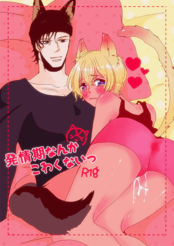 [Melty (Remi)] Hatsujouki Nanka Kowaku Nai (Detective Conan) [Digital] cover