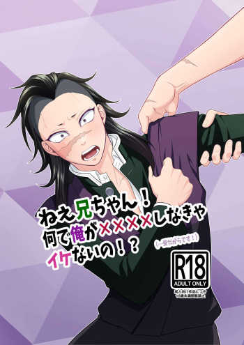 [Indigo no Nashi (Takanashi Ai)] Nee Nii-chan! Nande Ore ga XXXX Shinakya Ikenai no!? (Kimetsu no Yaiba) [Digital] cover