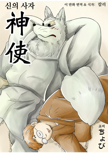 [Bear Tail (Chobi)] Shinshi | 신의 사자 (Gingitsune) [Korean] [칼리] [Digital] cover
