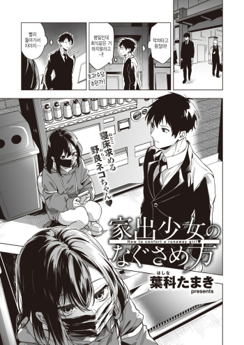 [Hashina Tamaki] Iede Shoujo no Nagusamekata - How to confort a runaway girl (COMIC Kairakuten 2023-06) [Korean] [팀 털난보리] [Digital] cover