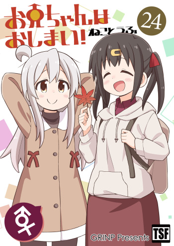 [GRINP (Neko Toufu)] Onii-chan wa Oshimai! 24 [Digital] cover