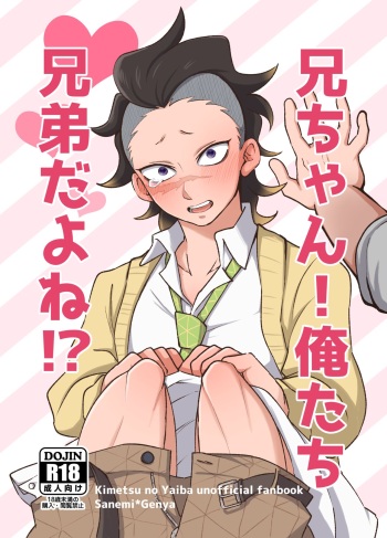[Kurokoge (Kurosuke)] Nii-chan! Oretachi Kyoudai da yo ne!? (Kimetsu no Yaiba) [Digital] cover