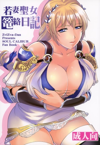 (C95) [ZviZva-Dan (Forester)] Wakazuma Seijo Rouraku Nikki (SoulCalibur VI) cover