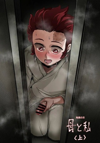 [Tobe] Haha to Watashi (jou) | Mother and I (First Part) (Kimetsu no Yaiba) [Russian] [﻿Dramader] cover