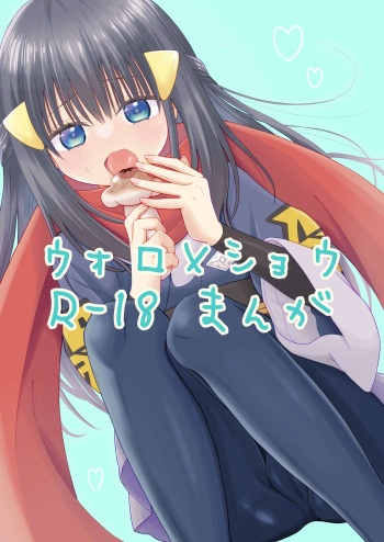 [Urashima Totasu] Volo x Shou R-18 Manga - Atashi no Damon! (Pokémon Legends: Arceus) cover
