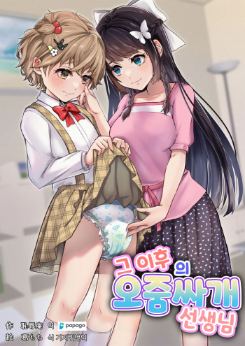 [Chijoku An (Kuzumochi)] Sonogo no Omorashi Sensei | 그 이후의 오줌싸개 선생님 [Korean] [DiaperKor] cover