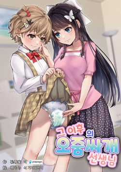 Sonogo no Omorashi Sensei | 그 이후의 오줌싸개 선생님