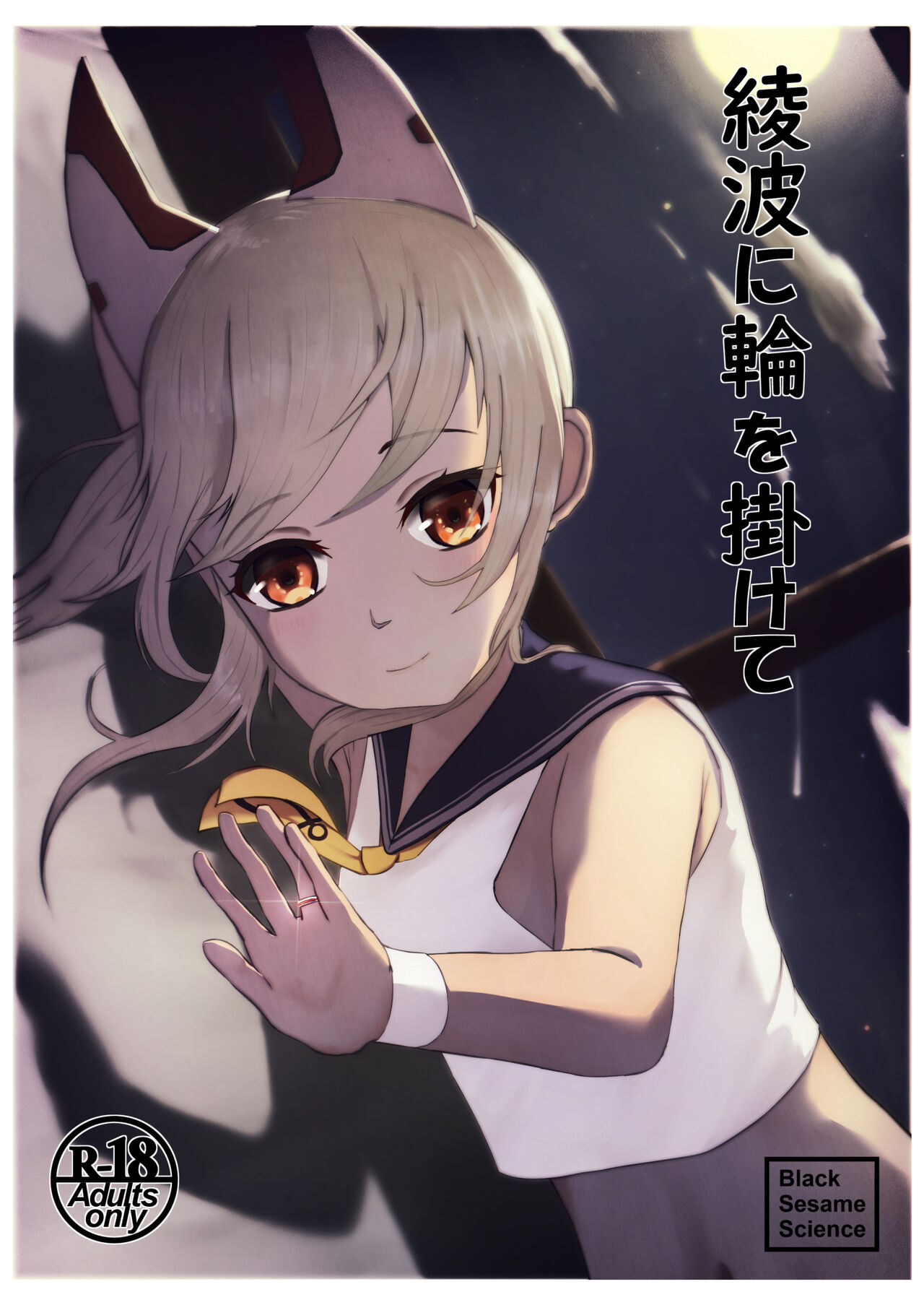 Ayanami ni Wa o Kakete page 1 full