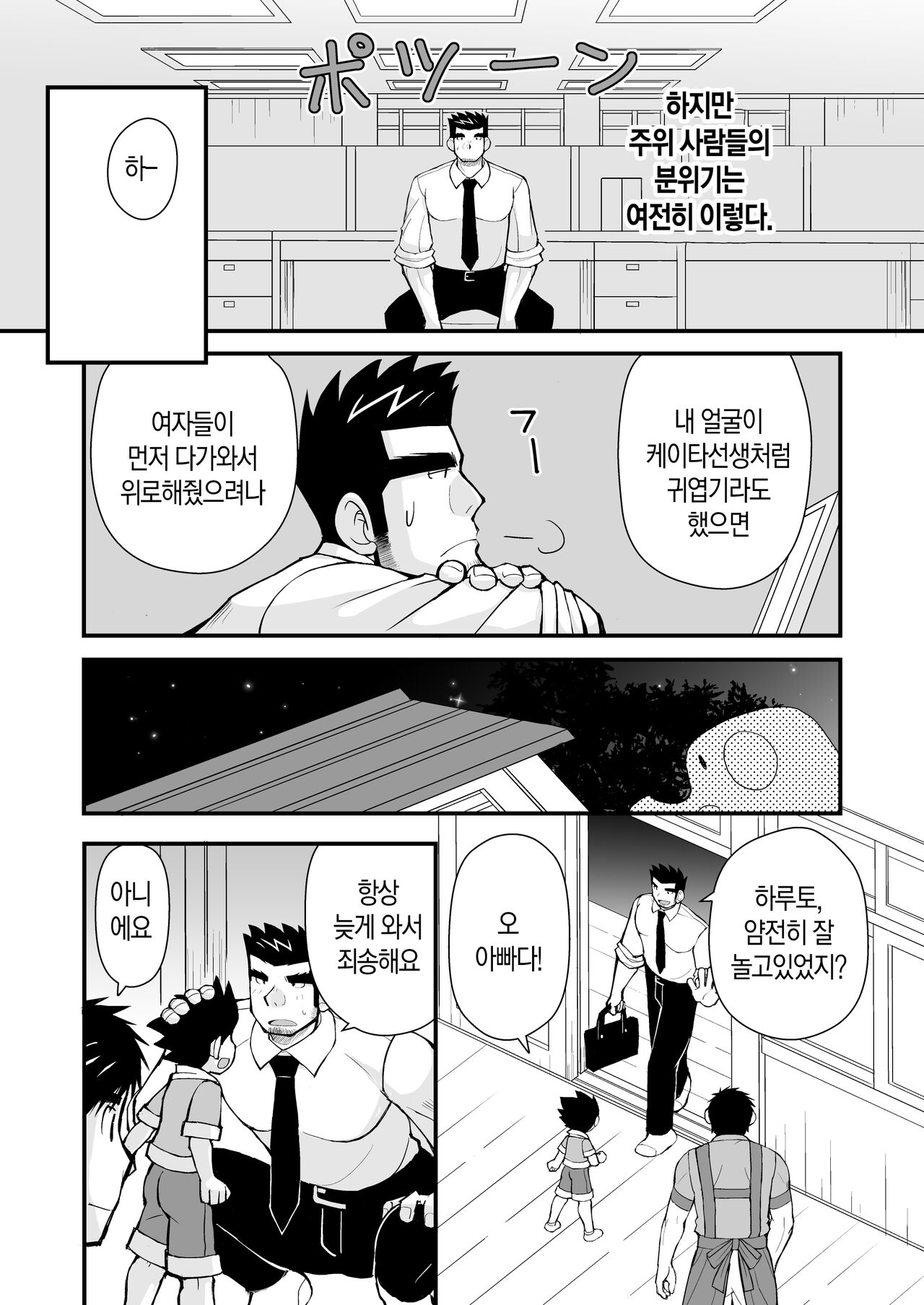 Keita Sensei to Ore no Tou-chan | 케이타 선생님과 우리 아빠 page 11 full