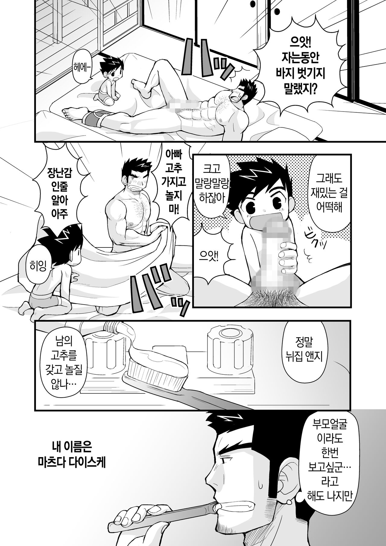 Keita Sensei to Ore no Tou-chan | 케이타 선생님과 우리 아빠 page 3 full