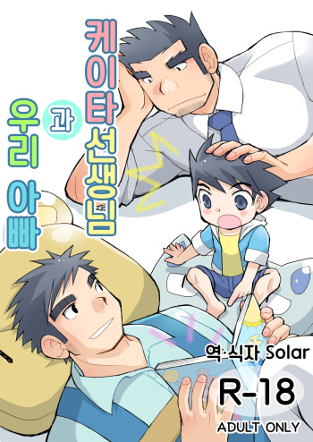 [Higedaihuku (Daihuku)] Keita Sensei to Ore no Tou-chan | 케이타 선생님과 우리 아빠 [Korean] [Digital] cover
