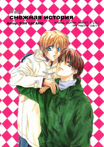 [Ren Sagano (Q’s)] Snow white (Снежная история) [RU] cover