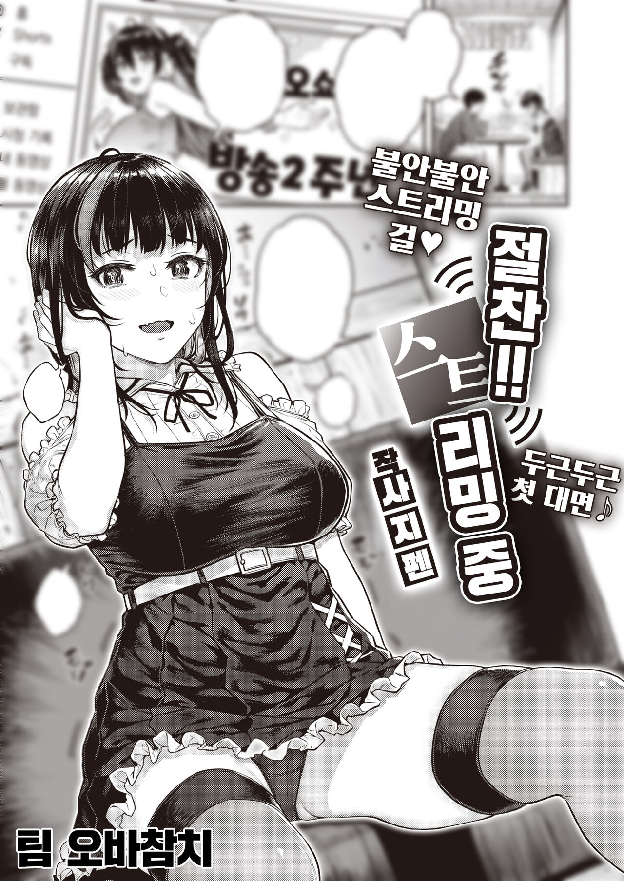 Zessan!! Haishinchuu | 절찬!! 스트리밍 중 page 1 full