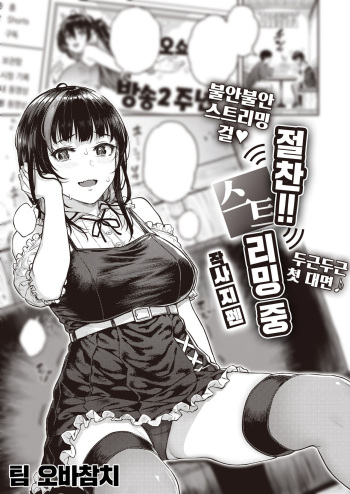 [Sajipen] Zessan!! Haishinchuu | 절찬!! 스트리밍 중 (COMIC Shitsurakuten 2023-07) [팀 오바참치] [Korean] [Digital] cover