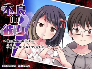 [TSF Mousou Chikusekijo (Kuratsuka Riko)] Furyou in Kanojo ~Boku no Kanojo no Karada wa Furyou Otoko (Aitsu) ni Nottoraremashita.~ cover