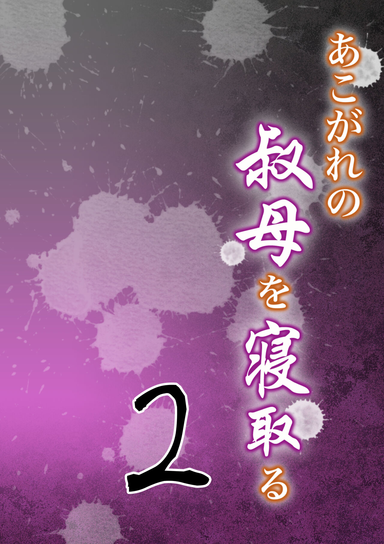 Akogare no Oba o Netoru 2 page 1 full