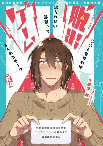 [0zero (Suruga Shigi)] Dasshutsu Game (Arisugawa Alice Series) [Digital] cover