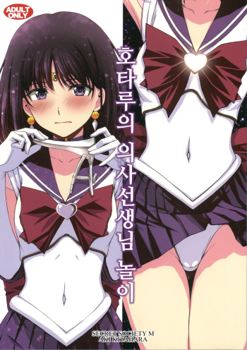(C100) [Secret Society M (Kitahara Aki)] Hotaru no Oisha-san Gokko (Bishoujo Senshi Sailor Moon) [Korean] cover