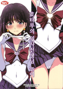 Hotaru no Oisha-san Gokko