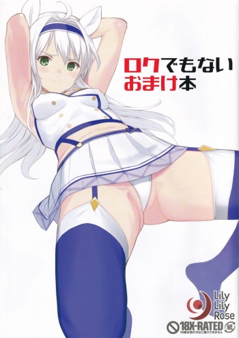[LilyLilyRose (Mibu Natsuki)] Roku demonai omake hon (Rokudenashi Majutsu Koushi to Akashic Records) cover