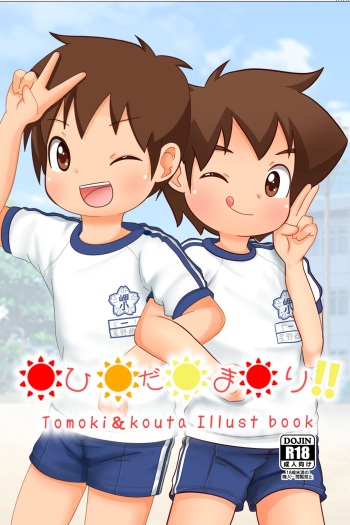 [Kurage (shotademel)] Hidamari!! cover