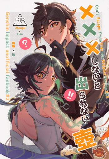 (Kami no Eichi) [Avocado Tabetai (Luki)] XXX Shinai to Derarenai Tsubo (Genshin Impact) [English] [HonyakuShumi] cover