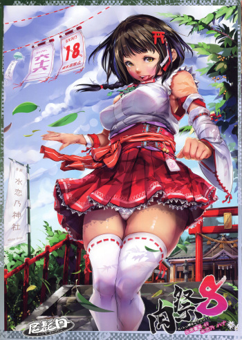 (C89) [Circle Ohigetan (Ohigetan)] Ohigebon-49 Niku Matsuri 8 Shusseki Bangou 49 Suirenno Hana cover