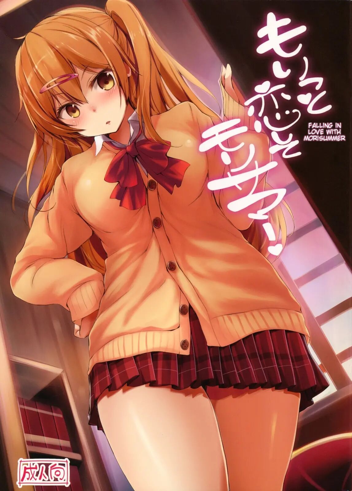 Moritto Koishite Mori Summer | Влюбиться в Mori Summer page 1 full