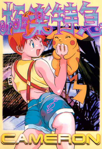 [Gokuraku Tokkyuu, Dodongo (Various)] Gokuraku Tokkyuu CAMERON (Various) cover