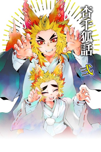 [Kikai Circle (Kikai)] KyouSen Kitsune Banashi Ni (Kimetsu no Yaiba) [Digital] cover