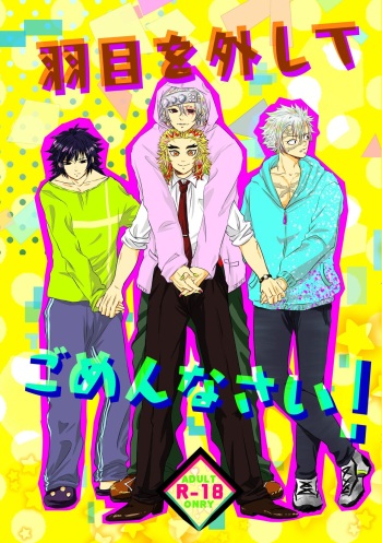 [Hakoniwa (Kotoro)] Hame o Hazushite Gomennasai! (Kimetsu no Yaiba) [Digital] cover