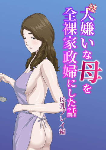 [Kumo no Ito] "Zoku" Dai Kirai na Haha wo Zenra Kaseifu ni Shita Hanashi Gojitsudan cover