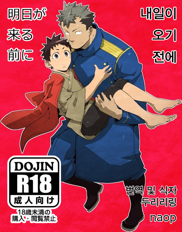 Ashita ga Kuru Mae ni | 내일이 오기 전에 page 1 full