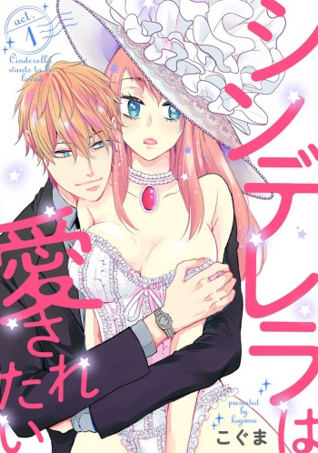 [Koguma] Cinderella wa Aisaretai 1-3 cover